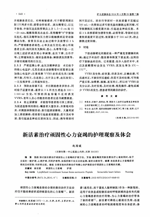 新活素治疗顽固性心力衰竭的护理观察及体会
