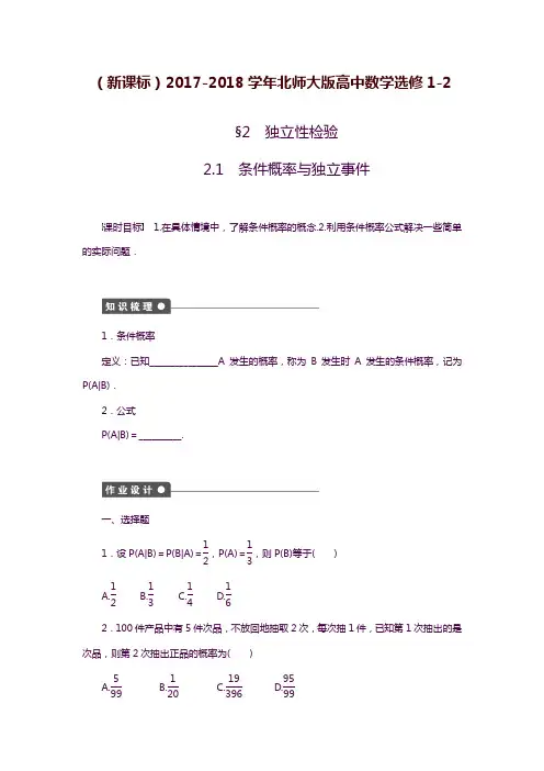 2019—2020年新课标北师大版高中数学选修1-2《条件概率与独立事件》课时同步练习及答案解析.docx