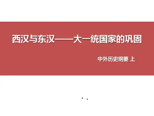 《西汉与东汉——统一多民族封建国家的巩固》PPT课件