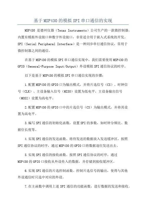 基于MSP430的模拟SPI串口通信的实现