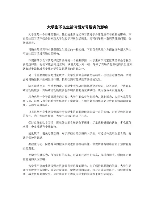 大学生不良生活习惯对胃肠炎的影响