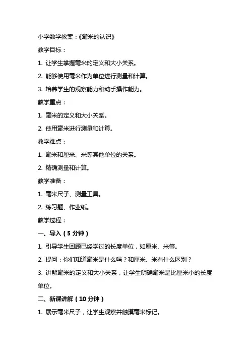 小学数学教案： 《毫米的认识》