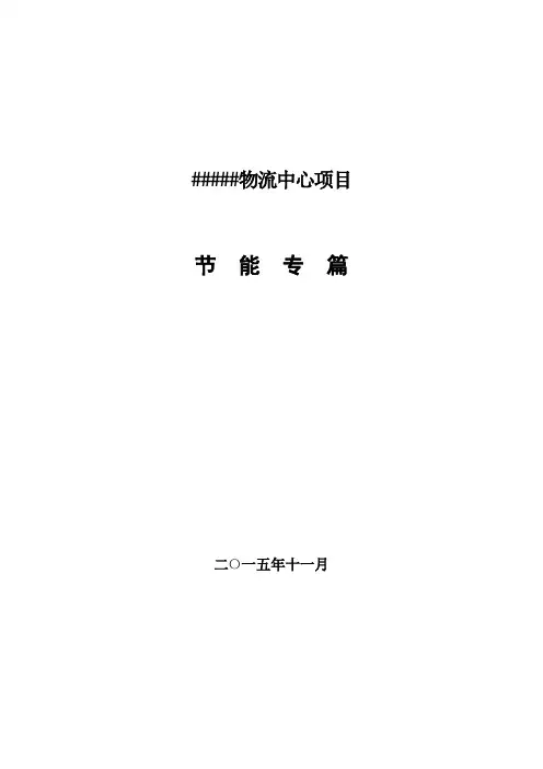物流中心节能报告书