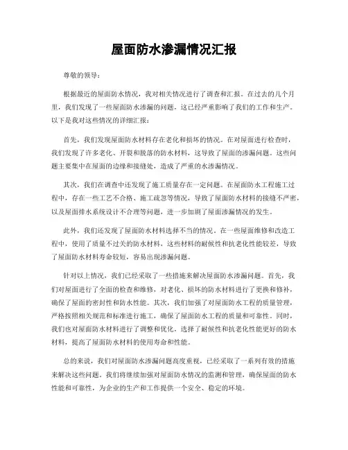 屋面防水渗漏情况汇报