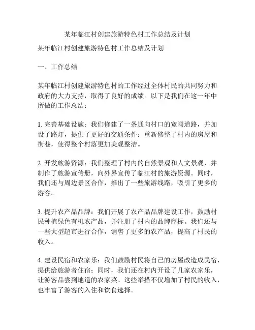 某年临江村创建旅游特色村工作总结及计划