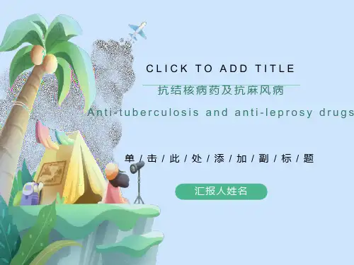抗结核病药及抗麻风病药