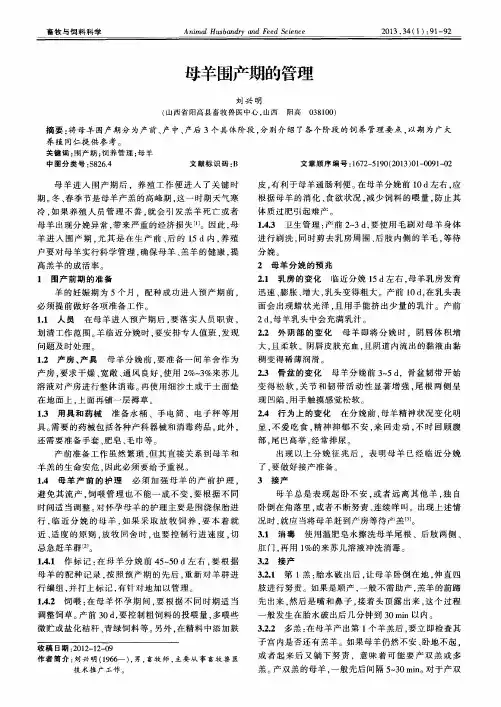 母羊围产期的管理