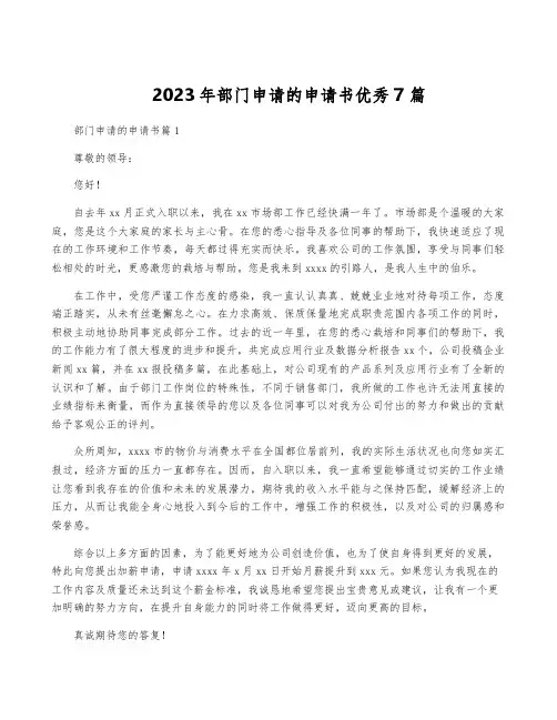 2023年部门申请的申请书优秀7篇