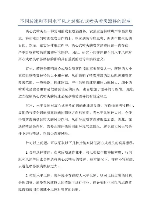不同转速和不同水平风速对离心式喷头喷雾漂移的影响