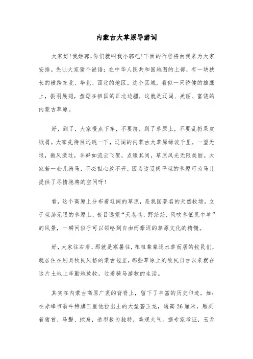 内蒙古大草原导游词(四篇)