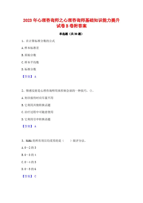 2023年心理咨询师之心理咨询师基础知识能力提升试卷B卷附答案