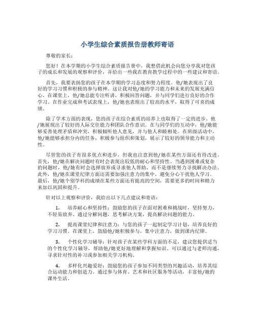 小学生综合素质报告册教师寄语