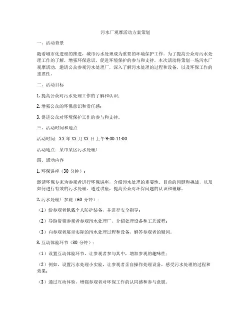 污水厂观摩活动方案策划