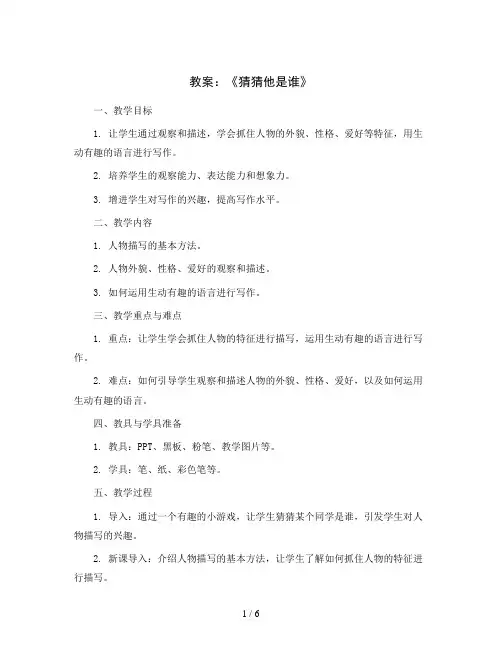 第一单元习作：《猜猜他是谁》(教案)部编版语文三年级上册