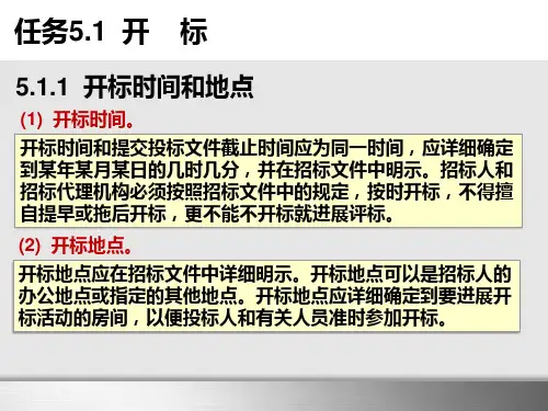 项目5开标评标定标与签订合同课件(1).pptx