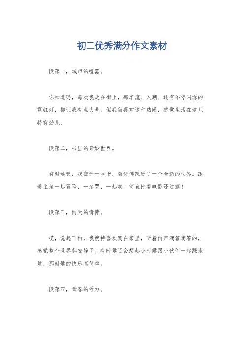 初二优秀满分作文素材