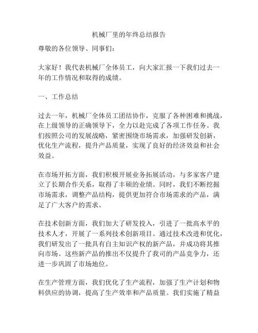 机械厂里的年终总结报告