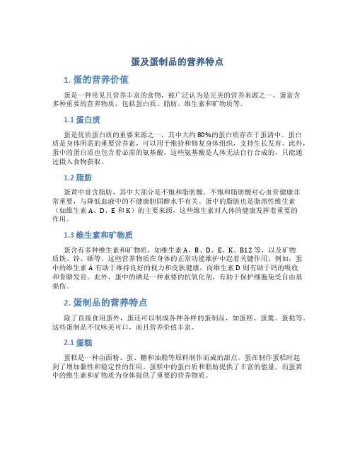 蛋及蛋制品的营养特点