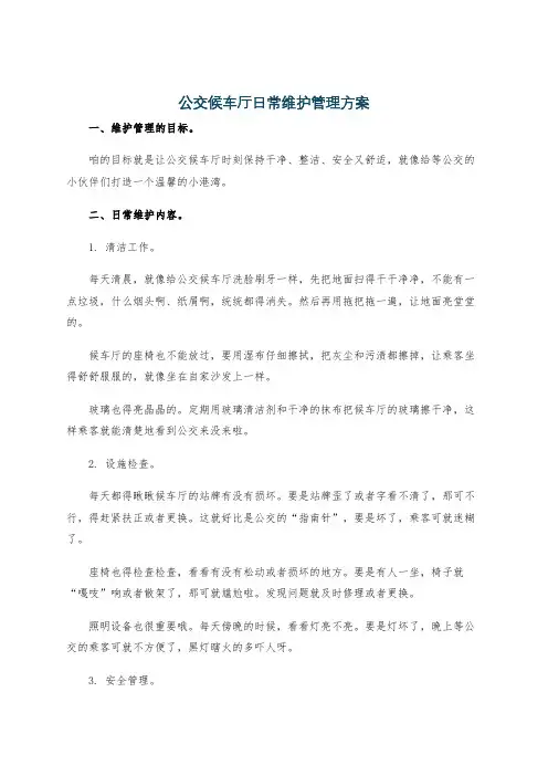 公交候车厅日常维护管理方案