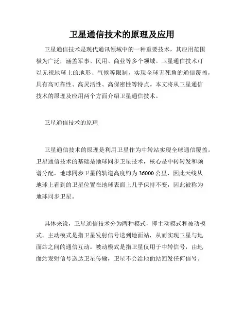 卫星通信技术的原理及应用