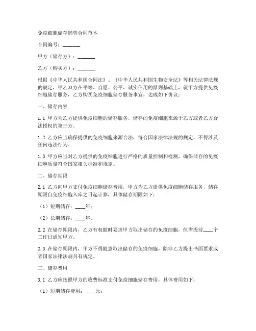 免疫细胞储存销售合同范本