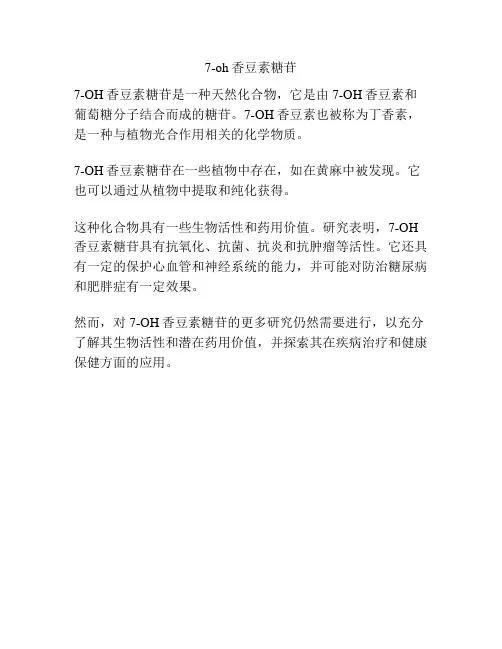 7-oh香豆素糖苷