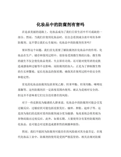 化妆品中的防腐剂有害吗