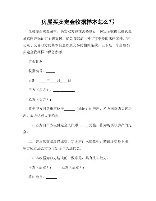 房屋买卖定金收据样本怎么写