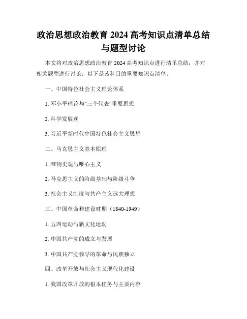 政治思想政治教育2024高考知识点清单总结与题型讨论
