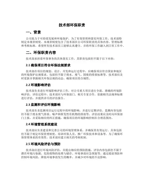 技术部环保职责