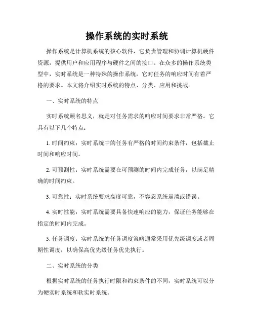 操作系统的实时系统