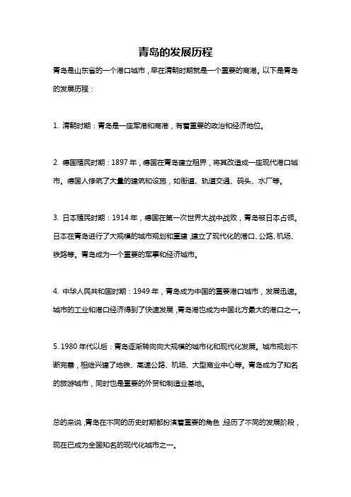 青岛的发展历程