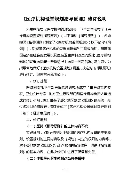 《医疗机构设置规划指导原则》修订说明