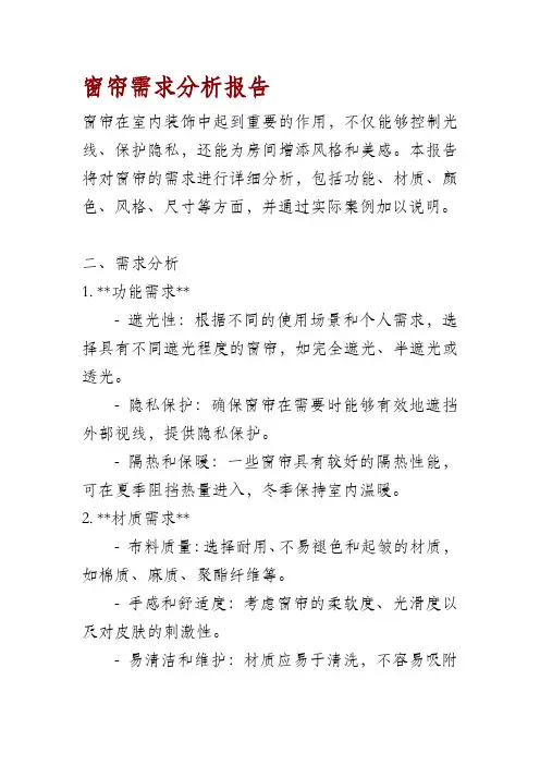 窗帘需求分析报告