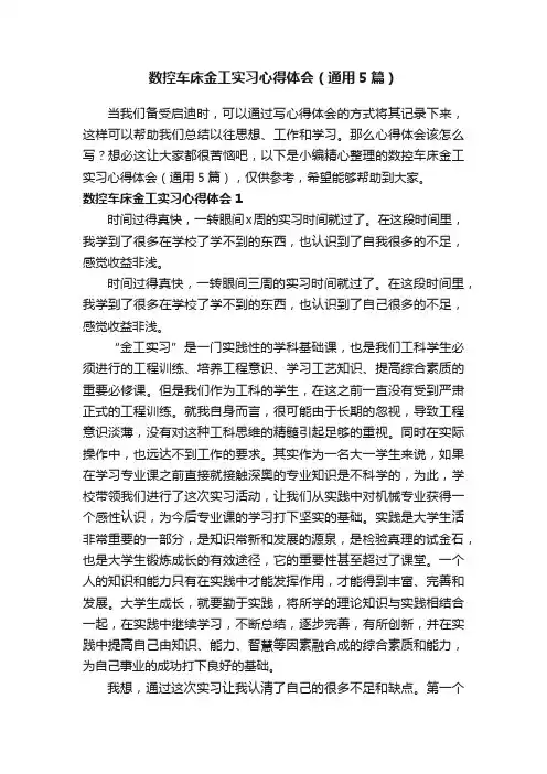 数控车床金工实习心得体会（通用5篇）