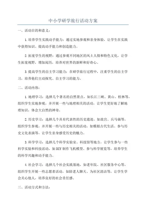 中小学研学旅行活动方案