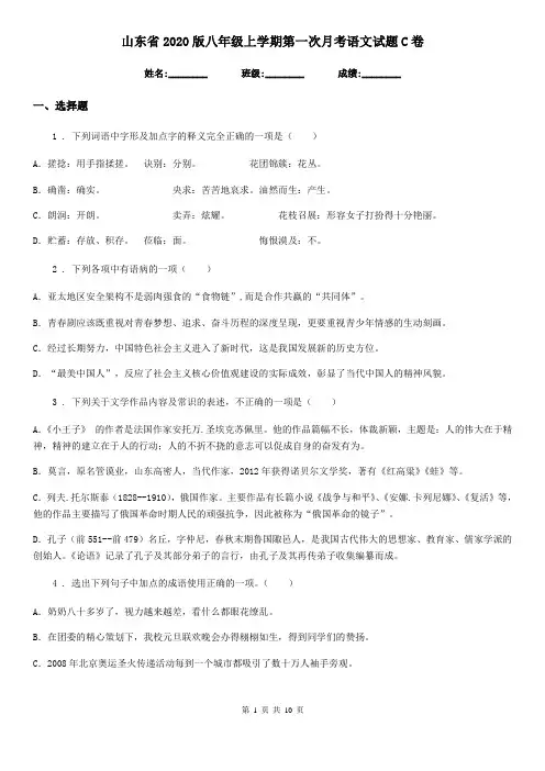 山东省2020版八年级上学期第一次月考语文试题C卷