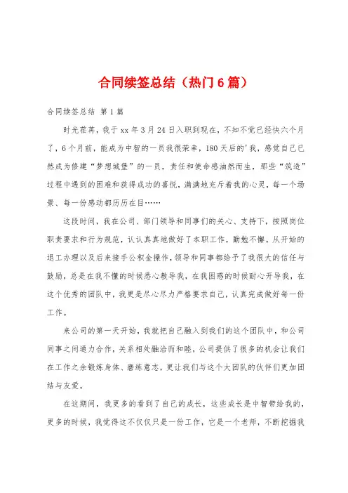 合同续签总结(热门6篇)