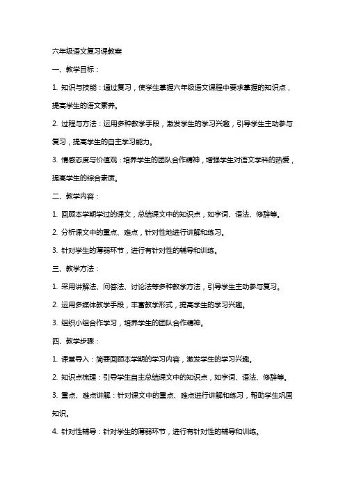 六年级语文复习课教案