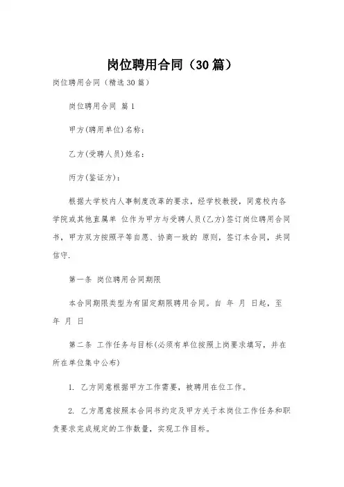 岗位聘用合同(30篇)