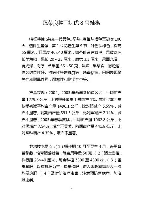 蔬菜良种――辣优8号辣椒