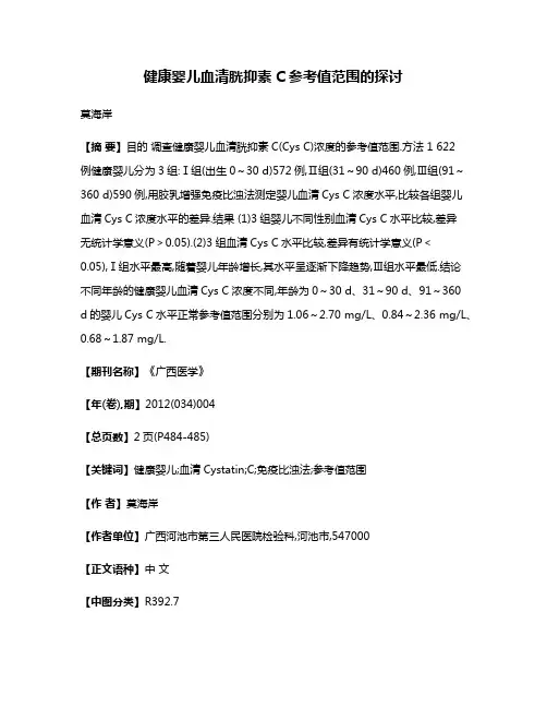 健康婴儿血清胱抑素C参考值范围的探讨