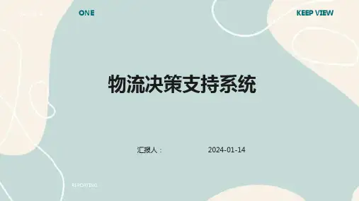 物流决策支持系统
