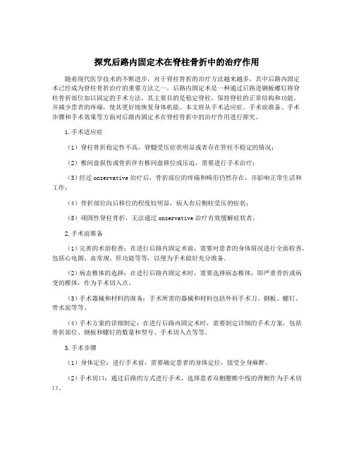 探究后路内固定术在脊柱骨折中的治疗作用