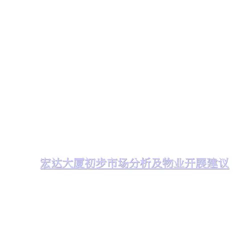 深圳大厦前期报告大厦初步市场分析及物业发展建议(ppt)