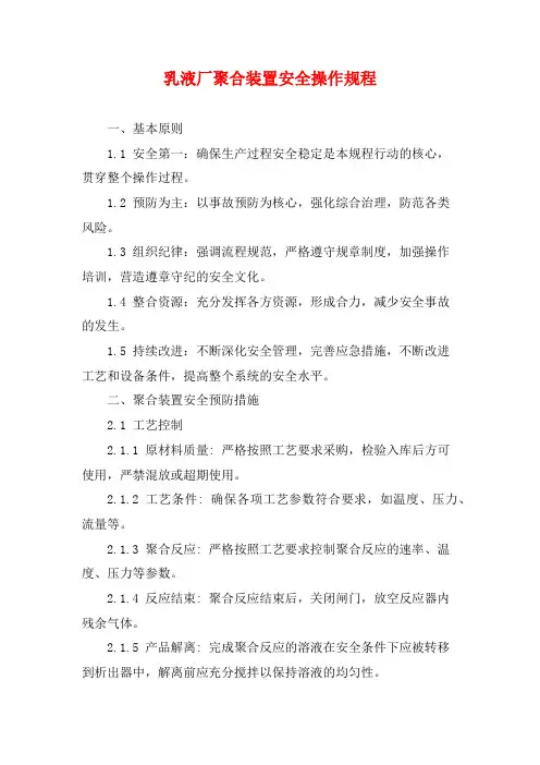 乳液厂聚合装置安全操作规程