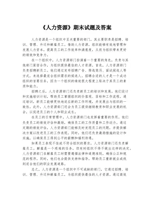 《人力资源》期末试题及答案