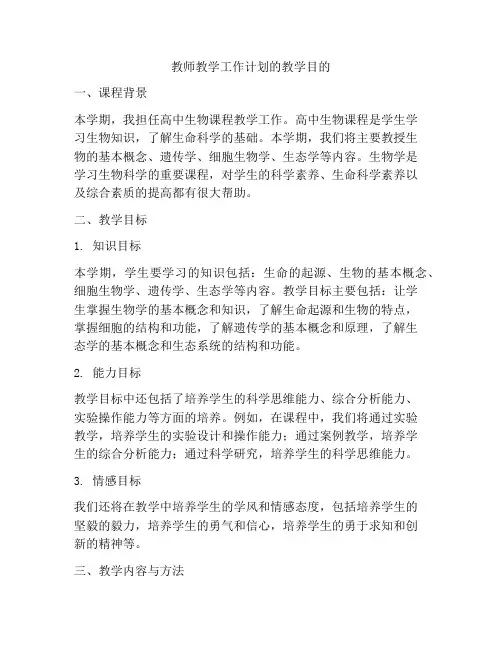 教师教学工作计划的教学目的