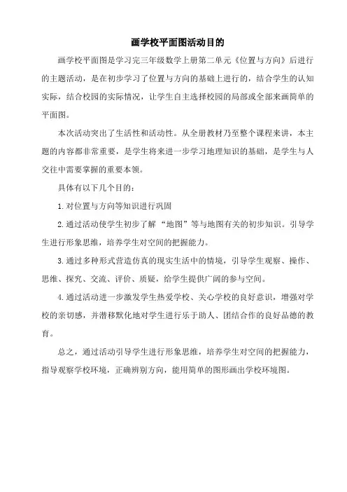 画学校平面图的活动目的