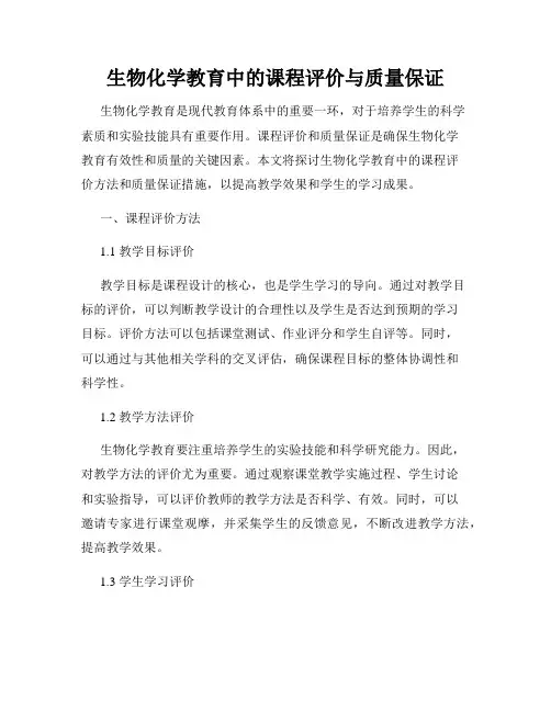 生物化学教育中的课程评价与质量保证